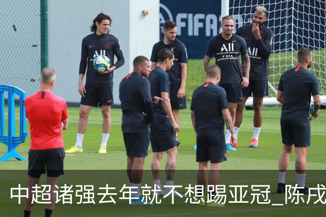 中超诸强去年就不想踢亚冠 陈戌源称不去后果严重